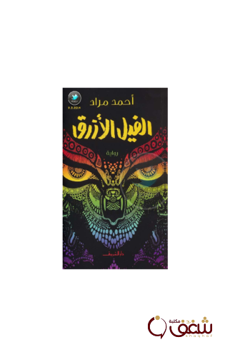 رواية الفيل الأزرق للمؤلف أحمد مراد